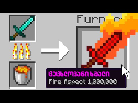 Minecraft მაგრამ შეგიძლია ყველა ნივთი შეწვა!